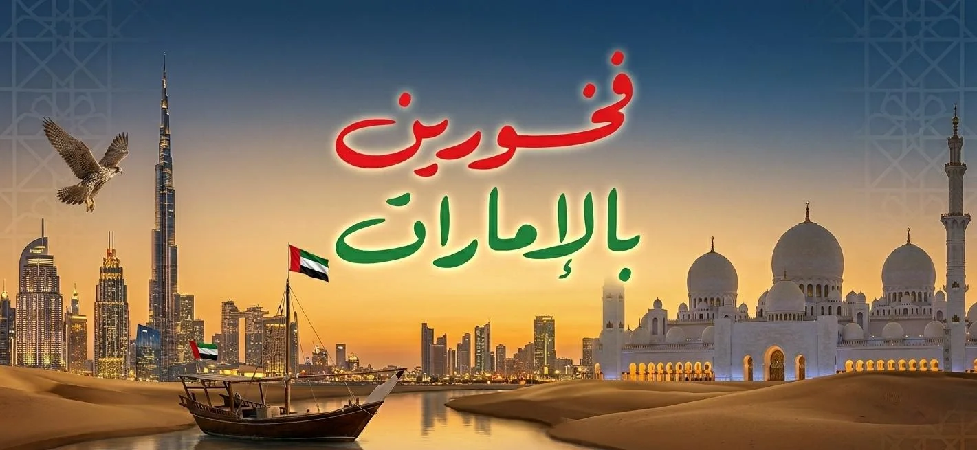 فخورين بالامارات