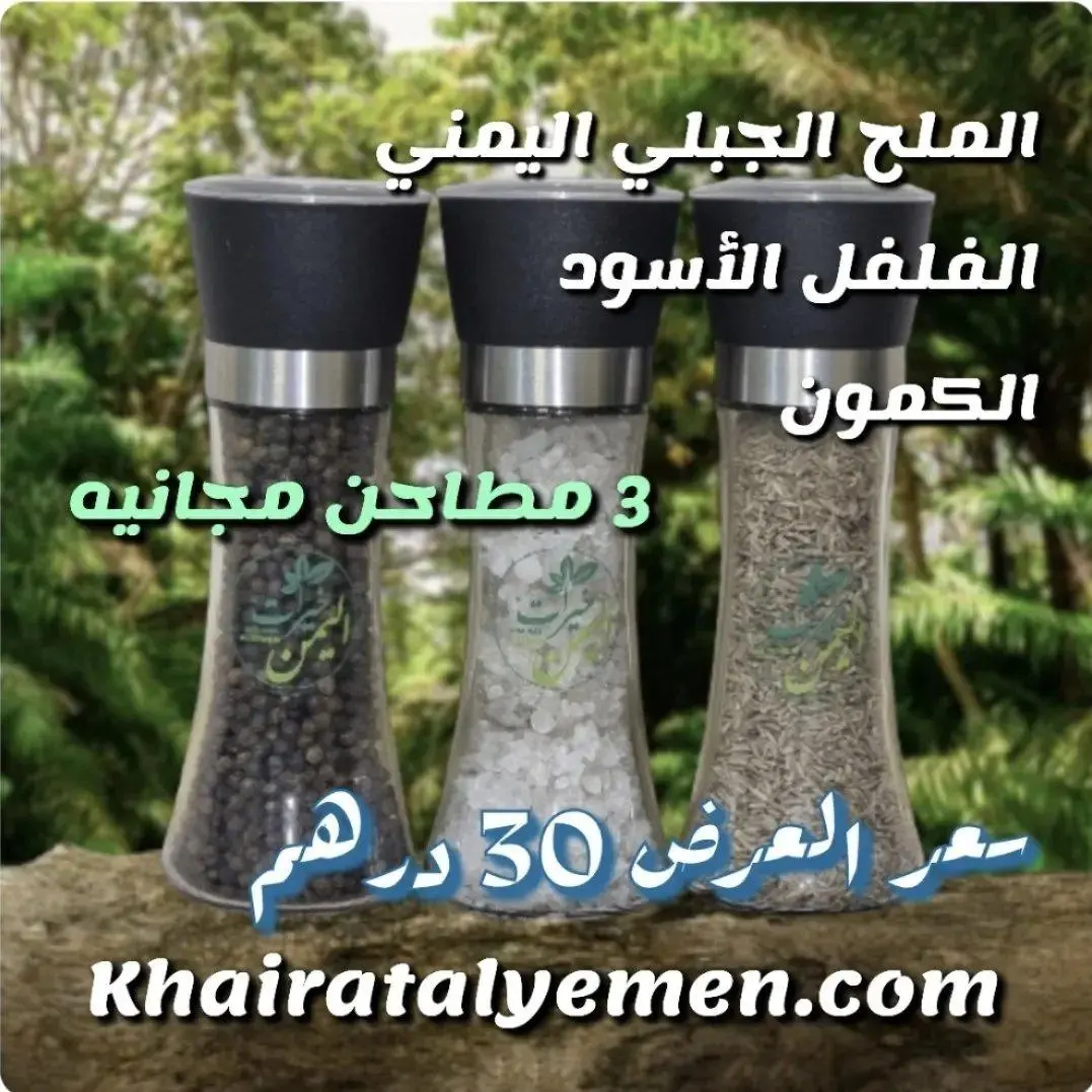عرض 3 علب مكون من ملح جبلي يمني والفلفل الأسود والكمون